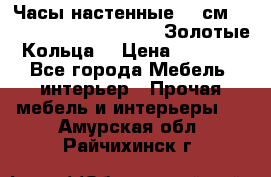 Часы настенные 42 см  “ Philippo Vincitore“ -“Золотые Кольца“ › Цена ­ 3 600 - Все города Мебель, интерьер » Прочая мебель и интерьеры   . Амурская обл.,Райчихинск г.